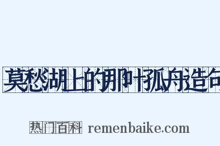 莫愁湖上的那叶孤舟造句是什么意思的图片